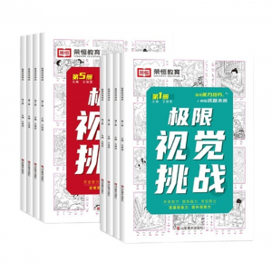 新版极限视觉挑战全套思维逻辑能力8大主题300幅图画专注力训练山东美术出版社