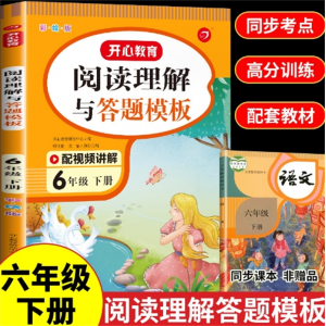 阅读理解与答题模板-六年级下 讲解上册下册人教版开心阅读理解与答题模板配视频