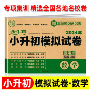 小升初模拟试卷-数学真题卷必刷题人教版小学毕业升学系统北方妇女儿童出版社
