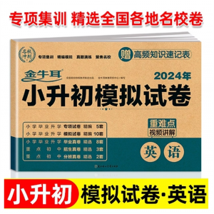 小升初模拟试卷-英语 毕业升学系统北方妇女儿童出版社真题卷必刷题人教版小学