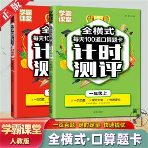 一二年级上册口算题卡专项训练学霸课堂全横式每天100道口算题卡开明出版社