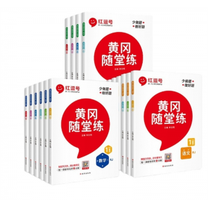 人教版 黄冈随堂练 一二三四五六年级上册语文数学英语 试卷西安出版社