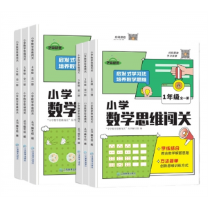 新版小学生数学思维闯关一二三四五六年级小学数学思维训练江西教育出版社