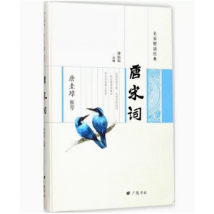 名家解读经典：唐圭璋推荐唐宋词[精装] 广陵书社出版社