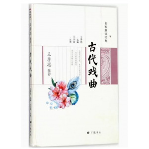 名家解读经典：王季思推荐古代戏曲[精装] 广陵书社出版社