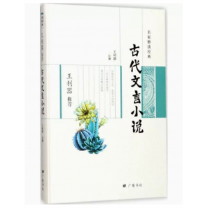 名家解读经典：王利器推荐古代文言小说[精装]    广陵书社出版社