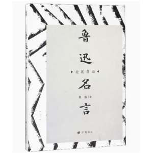 走近鲁迅：鲁迅名言[精装] 广陵书社出版社