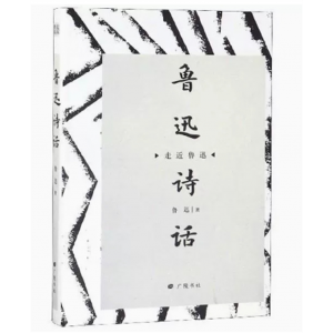 走近鲁迅：鲁迅诗话[精装] 广陵书社出版社