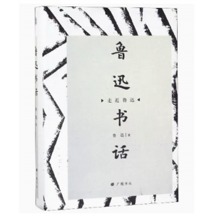 走近鲁迅：鲁迅书话[精装] 广陵书社出版社