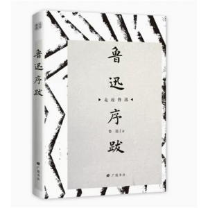 走近鲁迅：鲁迅序跋[精装] 广陵书社出版社