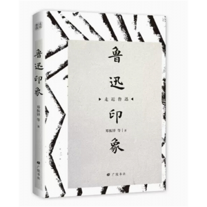 走近鲁迅：鲁迅印象[精装]广陵书社出版社
