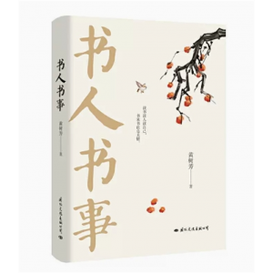 中国当代随笔作品集：书人书事[精装]   国际文化出版社
