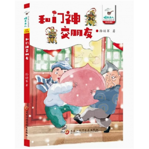 怪老头儿：和门神交朋友[全彩珍藏版]     黑龙江科学技术出版社