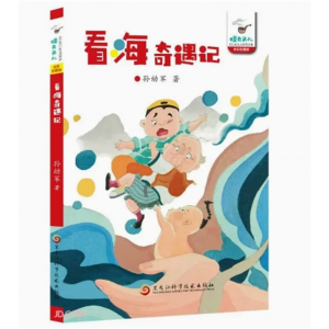 怪老头儿：看海奇遇记[全彩珍藏版] 黑龙江科学技术出版社