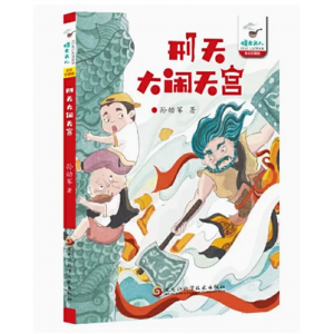 怪老头儿：刑天大闹天宫[全彩珍藏版] 黑龙江科学技术出版社