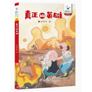 怪老头儿：真正的英雄[全彩珍藏版] 黑龙江科学技术出版社