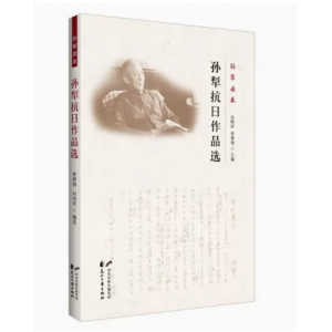 孙犁读本：孙犁抗日作品选 花山文艺出版社
