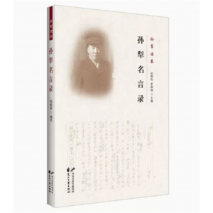 孙犁读本：孙犁名言录 花山文艺出版社