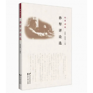 孙犁读本：孙犁评论选 花山文艺出版社