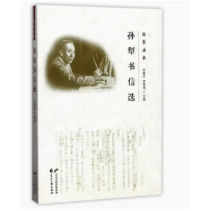 孙犁读本：孙犁书信选 花山文艺出版社