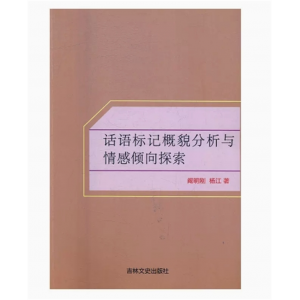 话语标记概貌分析与情感倾向探索 吉林文史出版社