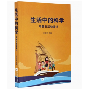 生活中的科学：问题及活动设计 江苏凤凰文艺出版社