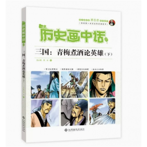 历史画中话 三国：青梅煮酒论英雄·下[四色漫画] 江西高校出版社