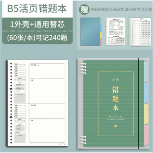 B5通用活页防水加厚错题本 网格通用英语数学错题学生收集复习纠错笔记