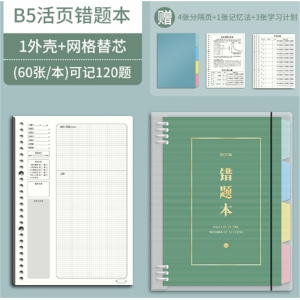 B5网格活页防水加厚错题本 学生收集复习纠错笔记网格通用英语数学错题