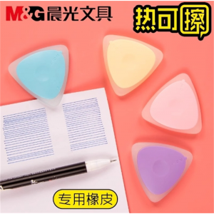 晨光热可擦专用橡皮擦 中性笔用品不留痕无屑小学生橡胶现货批发