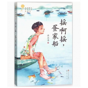 中小学高中大学学生阅读青铜葵花获奖作品--摇啊摇，疍家船 人民文学出版社