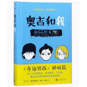 中小学高中大学学生阅读【精装】长篇小说：奥吉和我 人民文学出版社