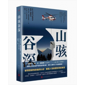 中小学高中大学学生阅读长篇小说：山骇谷深 人民文学出版社