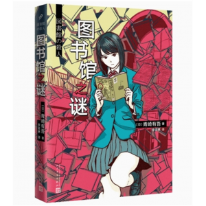 中小学高中大学学生阅读图书馆之谜【塑封】 人民文学出版社