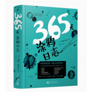 中小学高中大学学生阅读365天涂鸦日志   人民文学出版社