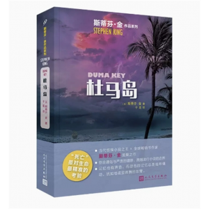 中小学高中大学学生阅读斯蒂芬·金作品系列：杜马岛 人民文学出版社