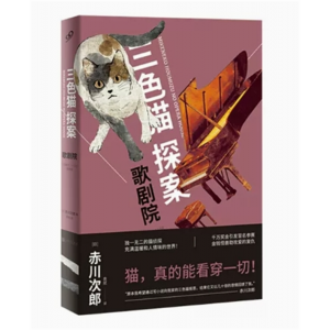 中小学高中大学学生阅读世界文学：三色猫探案：歌剧院 人民文学出版社