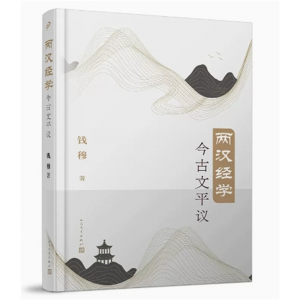 中小学高中大学学生阅读两汉经学今古文平议 人民文学出版社