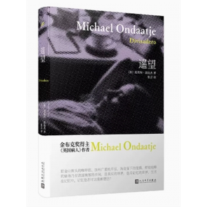 中小学高中大学学生阅读翁达杰系列长篇小说：遥望 人民文学出版社