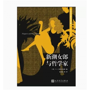 中小学高中大学学生阅读菲茨杰拉德作品全集：新潮女郎与哲学家 人民文学出版社