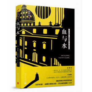 中小学高中大学学生阅读黑色系列：血与水 人民文学出版社