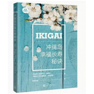 中小学高中大学学生阅读幸福关键词：冲绳岛幸福长寿秘诀【塑封】 人民文学出版社