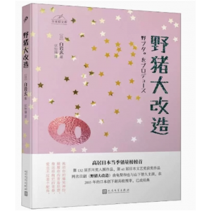 中小学高中大学学生阅读日本轻文库：野猪大改造 人民文学出版社