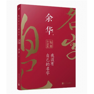 中小学高中大学学生阅读余华短篇小说集：我没有自己的名字 人民文学出版社