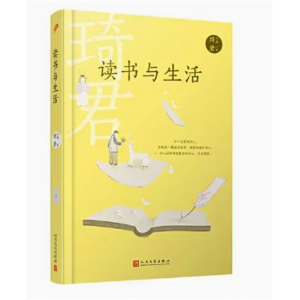 中小学高中大学学生阅读琦君文集：读书与生活 人民文学出版社