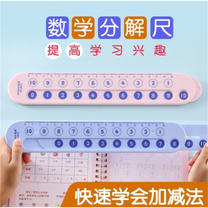 儿童数学分解尺一年级小学生加减法算数尺10以内计算分成器双面尺