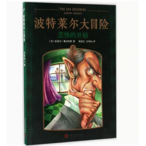 中小学高中大学学生阅读儿童小说·波特莱尔大冒险：悲惨的开始 中央编译出版社