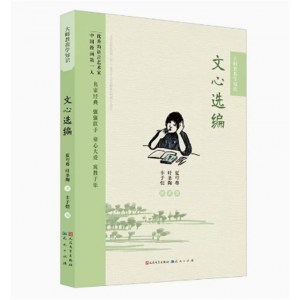中小学高中大学学生阅读大师教我学知识系列：文心选编【塑封】 人民文学出版社