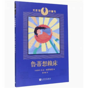 中小学高中大学学生阅读大作家小童书：鲁蒂想懒床【塑封】 人民文学出版社