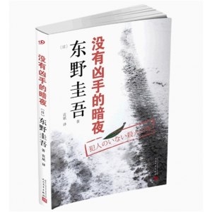 中小学高中大学学生阅读东野圭吾作品：没有凶手的暗夜【塑封】 人民文学出版社